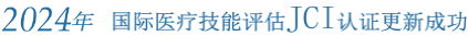 2021年  国际医疗技能评估JCI认证更新成功