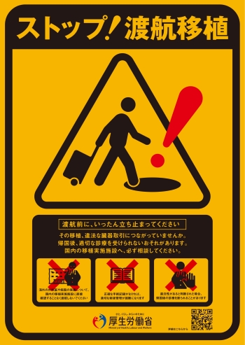 渡航臓器移植ポスター