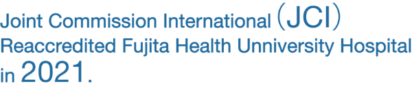 In 2021, Fujita Health University Hospital successfully renewed its accreditation from Joint Commission International (JCI), an international hospital evaluating organization. 